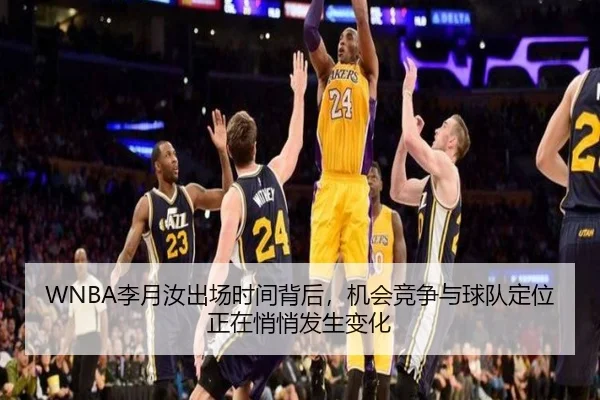 WNBA李月汝出场时间背后，机会竞争与球队定位正在悄悄发生变化